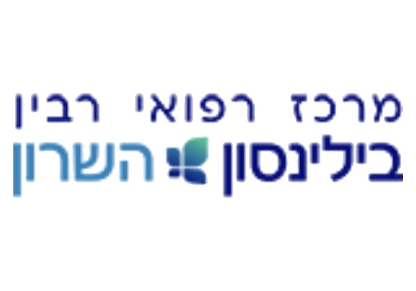 מרכז רפואי רבין: בילינסון והשרון